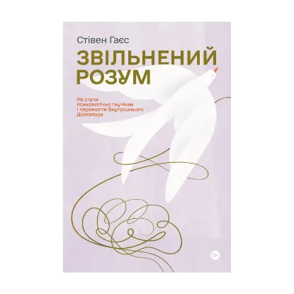 Зображення Звільнений розум. Як стати психологічно гнучким і перемогти Внутрішнього Диктатора