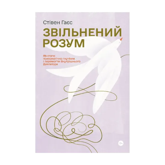 Зображення Звільнений розум. Як стати психологічно гнучким і перемогти Внутрішнього Диктатора
