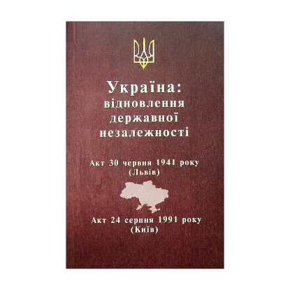 Зображення Україна: відновлення державної незалежності