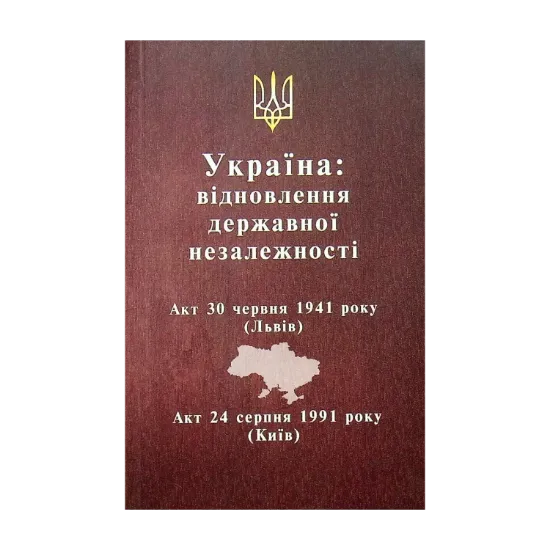 Зображення Україна: відновлення державної незалежності