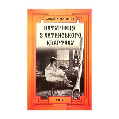 Зображення Натурниця з Латинського кварталу