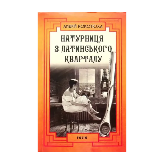 Зображення Натурниця з Латинського кварталу