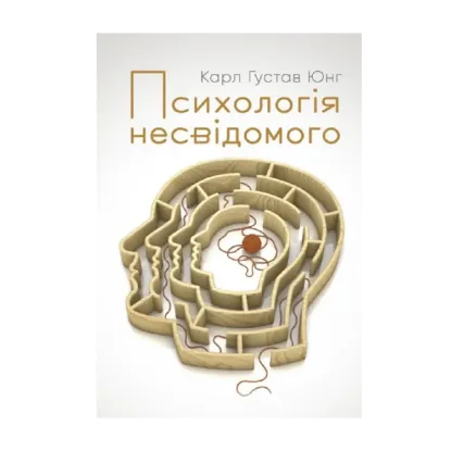 Зображення Психологія несвідомого