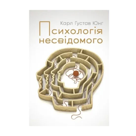 Зображення Психологія несвідомого