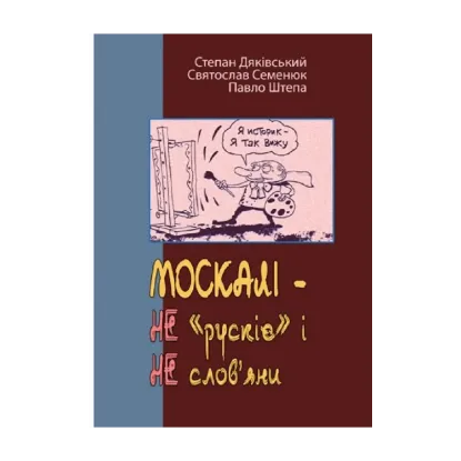 Зображення МОСКАЛІ – НЕ «рускіє» і НЕ слов’яни (триптих)