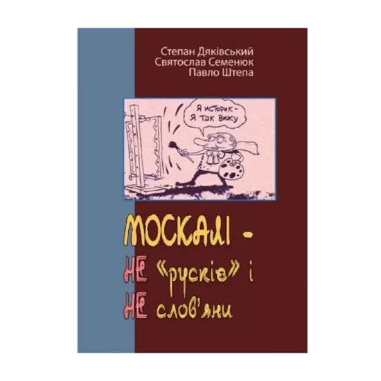 Зображення МОСКАЛІ – НЕ «рускіє» і НЕ слов’яни (триптих)