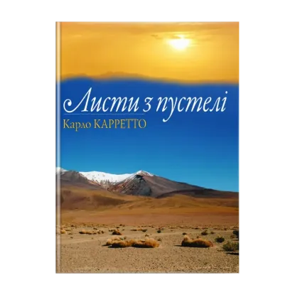Зображення Листи з пустелі