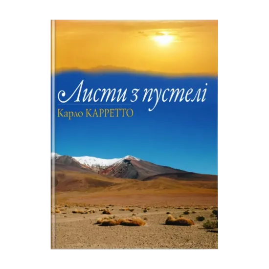 Зображення Листи з пустелі