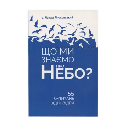 Зображення Що ми знаємо про небо?