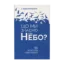 Зображення Що ми знаємо про небо?