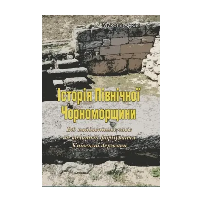 Зображення Історія Північної Чорноморщини. Від найдавніших часів до початків формування Київської держави. Том I