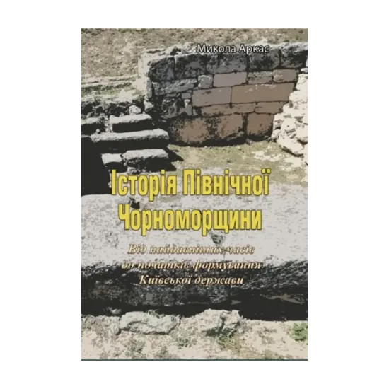 Зображення Історія Північної Чорноморщини. Від найдавніших часів до початків формування Київської держави. Том I