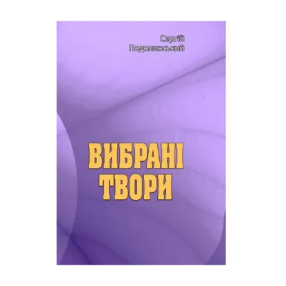Зображення Вибрані твори. Сергій Подолинський