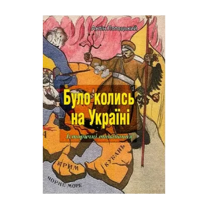 Зображення Було колись на Україні. Історичні оповідання. Частини I-V