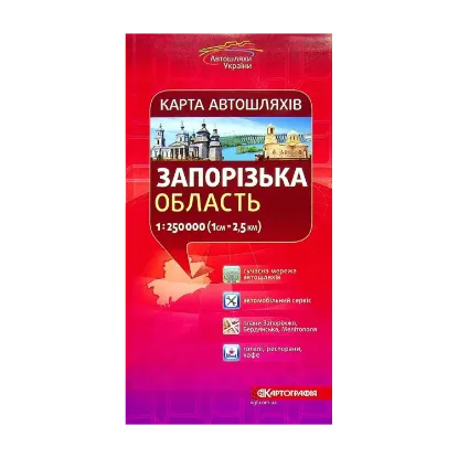 Зображення Запорізька область. Карта автошляхів 1:250 000