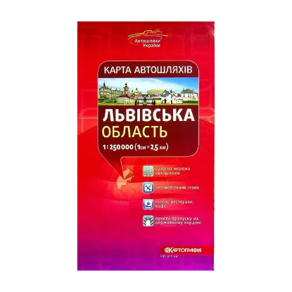 Зображення Львівська область. Карта автошляхів 1:250 000
