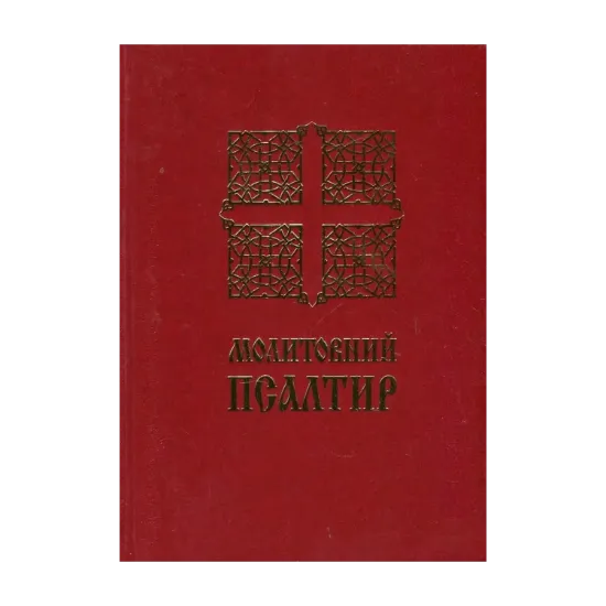 Зображення Молитовний Псалтир
