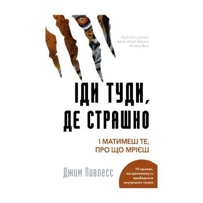 Зображення Іди туди, де страшно. І отримаєш те, про що мрієш