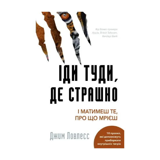 Зображення Іди туди, де страшно. І отримаєш те, про що мрієш