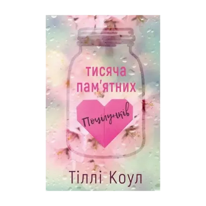Зображення Тисяча пам'ятних поцілунків