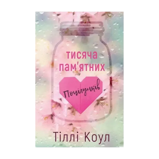 Зображення Тисяча пам'ятних поцілунків