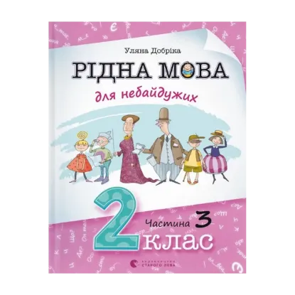Зображення Рідна мова для небайдужих. 2 клас. Частина 3