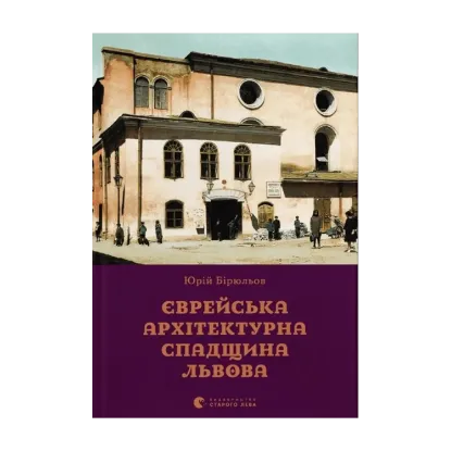 Зображення Єврейська архітектурна спадщина Львова