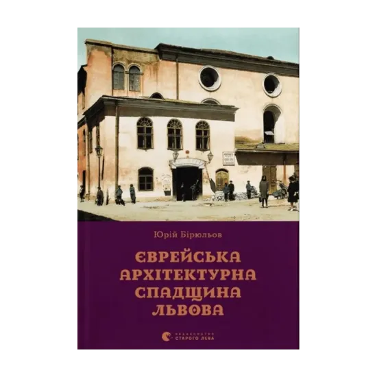 Зображення Єврейська архітектурна спадщина Львова