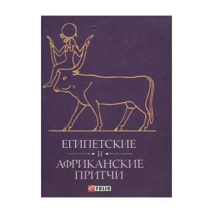 Зображення Египетские и африканские притчи