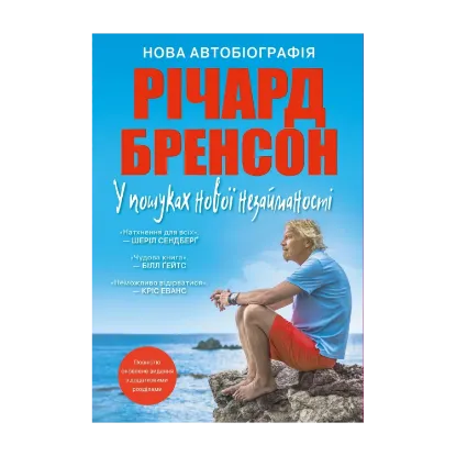 Зображення У пошуках нової незайманості. Нова автобіографія