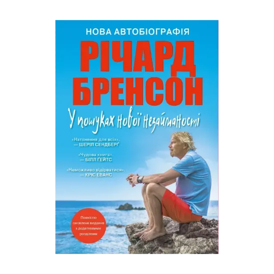 Зображення У пошуках нової незайманості. Нова автобіографія
