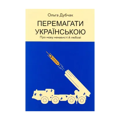 Зображення Перемагати українською. Про мову ненависті й любові