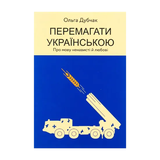 Зображення Перемагати українською. Про мову ненависті й любові