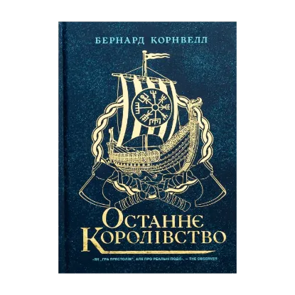 Зображення Саксонські хроніки. Книга 1. Останнє королівство