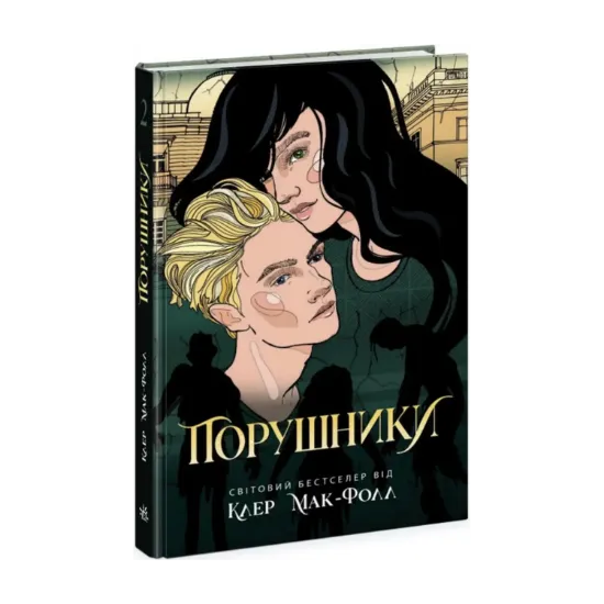 Зображення Порушники. Книга 2. Провідник