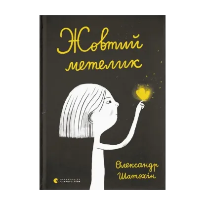 Зображення Жовтий метелик
