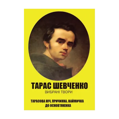 Зображення Тарас Шевченко. Вся шкільна програма в одній книзі. Заповіт. Гайдамаки. Катерина. Тарасова ніч. Причинна. Наймичка. До Основ’яненка