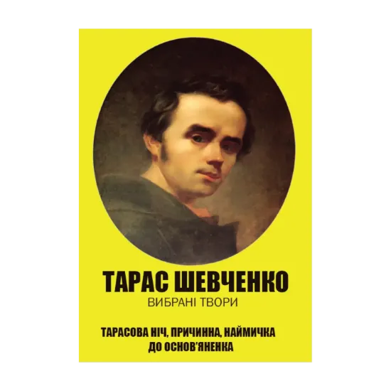 Зображення Тарас Шевченко. Вся шкільна програма в одній книзі. Заповіт. Гайдамаки. Катерина. Тарасова ніч. Причинна. Наймичка. До Основ’яненка