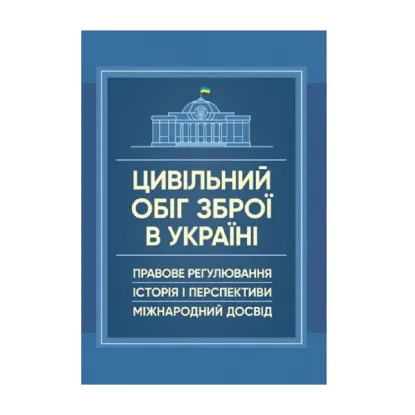 Зображення Цивільний обіг зброї в Україні. Правове регулювання, історія і перспективи, міжнародний досвід