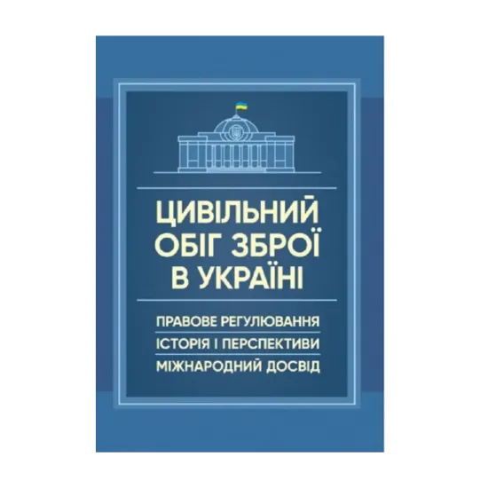 Зображення Цивільний обіг зброї в Україні. Правове регулювання, історія і перспективи, міжнародний досвід