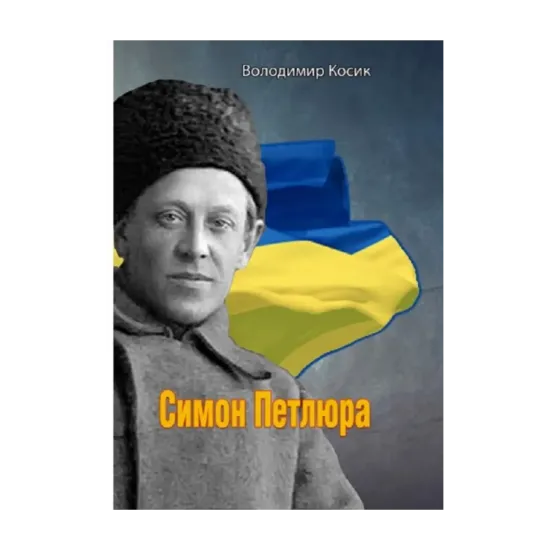Зображення Симон Петлюра