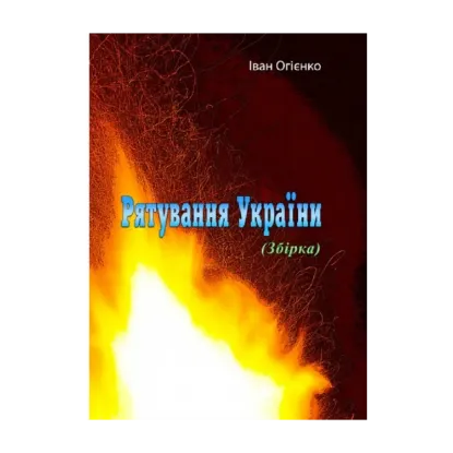 Зображення Рятування України