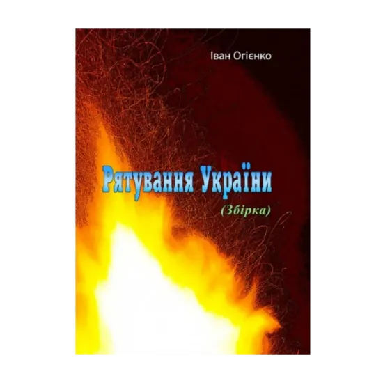 Зображення Рятування України