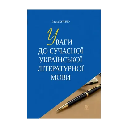 Зображення Уваги до сучасної української літературної мови