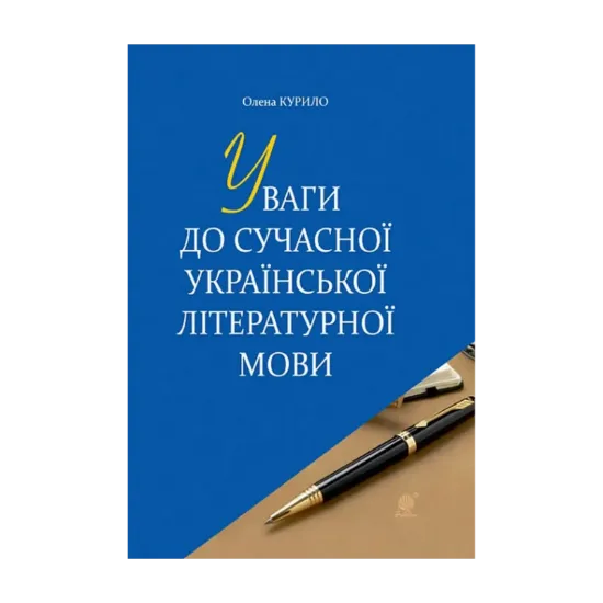 Зображення Уваги до сучасної української літературної мови