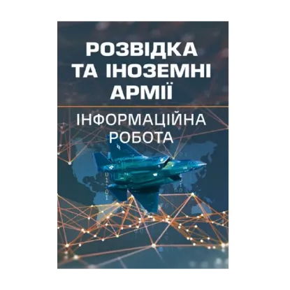 Зображення Розвідка та іноземні армії. Інформаційна робота
