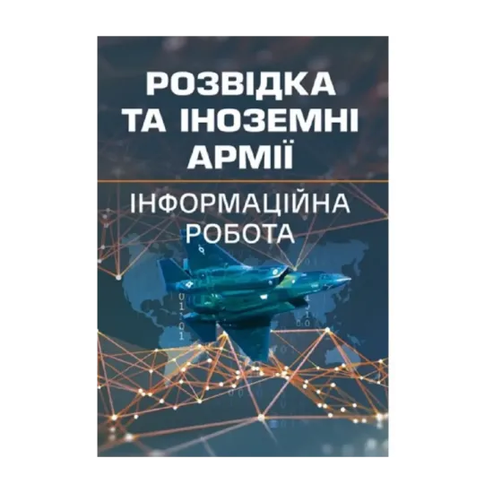 Зображення Розвідка та іноземні армії. Інформаційна робота