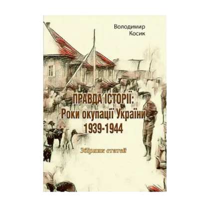 Зображення Правда історії. Роки окупації України 1939-1944
