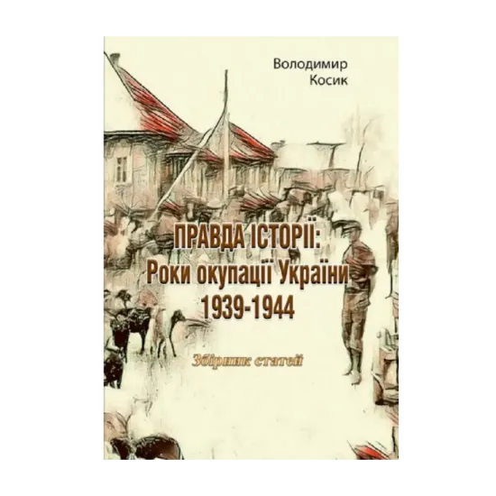 Зображення Правда історії. Роки окупації України 1939-1944