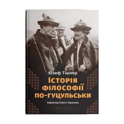 Зображення Історія філософії по-гуцульськи